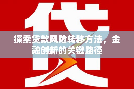 龙凤探索贷款风险转移方法，金融创新的关键路径