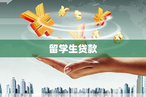 龙凤留学生贷款