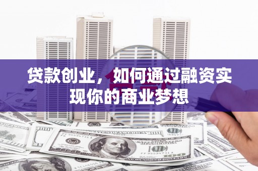 龙凤贷款创业，如何通过融资实现你的商业梦想