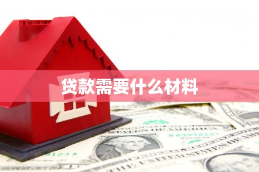 龙凤贷款需要什么材料