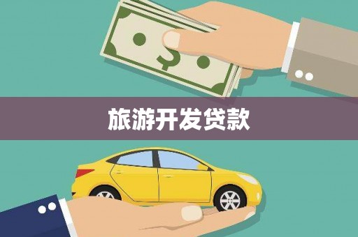 龙凤旅游开发贷款