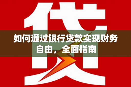 龙凤如何通过银行贷款实现财务自由，全面指南