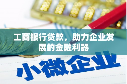 龙凤工商银行贷款，助力企业发展的金融利器