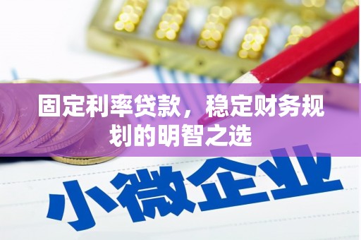 龙凤固定利率贷款，稳定财务规划的明智之选