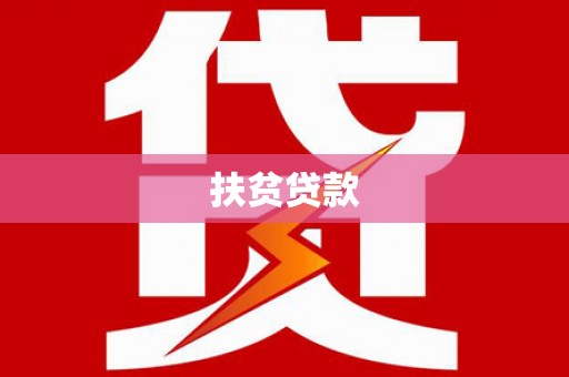 龙凤扶贫贷款