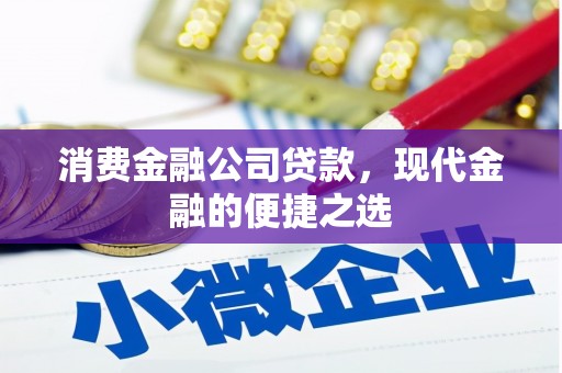 龙凤消费金融公司贷款，现代金融的便捷之选