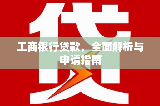 龙凤工商银行贷款，全面解析与申请指南