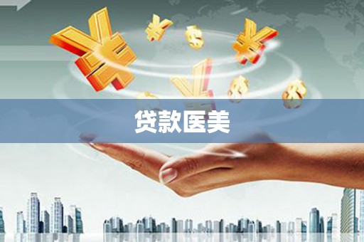 龙凤贷款医美