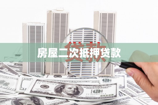 龙凤房屋二次抵押贷款