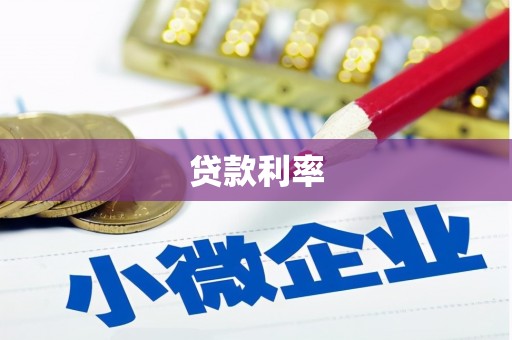 龙凤贷款利率