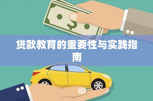 龙凤贷款教育的重要性与实践指南
