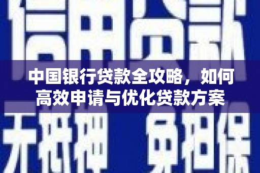 龙凤中国银行贷款全攻略，如何高效申请与优化贷款方案