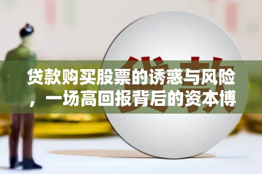 龙凤贷款购买股票的诱惑与风险，一场高回报背后的资本博弈