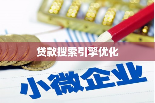 龙凤贷款搜索引擎优化