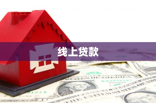 龙凤线上贷款