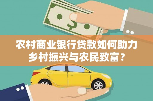 龙凤农村商业银行贷款如何助力乡村振兴与农民致富？