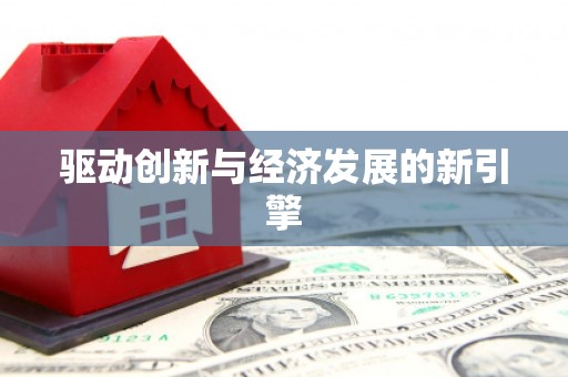 龙凤驱动创新与经济发展的新引擎