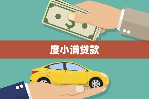 龙凤度小满贷款