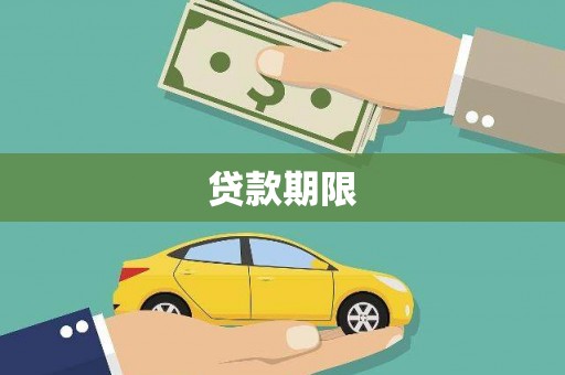 龙凤贷款期限