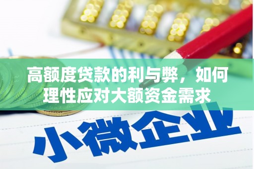 龙凤高额度贷款的利与弊，如何理性应对大额资金需求