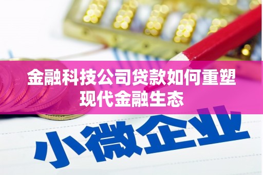 龙凤金融科技公司贷款如何重塑现代金融生态