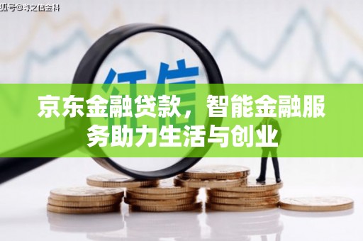 龙凤京东金融贷款，智能金融服务助力生活与创业