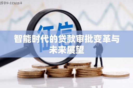 龙凤智能时代的贷款审批变革与未来展望