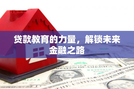 龙凤贷款教育的力量，解锁未来金融之路