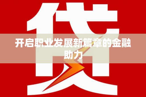 龙凤开启职业发展新篇章的金融助力