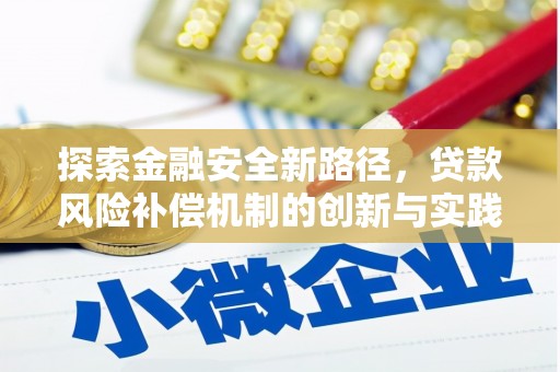 龙凤探索金融安全新路径，贷款风险补偿机制的创新与实践