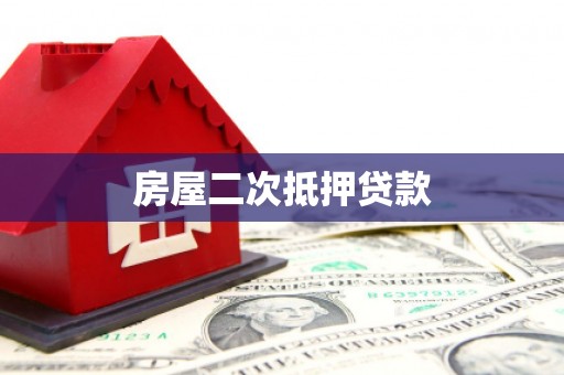 龙凤房屋二次抵押贷款