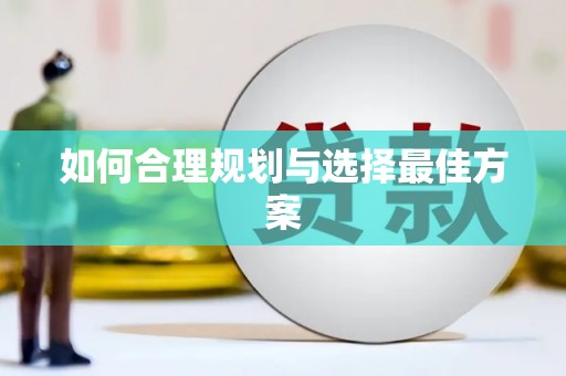 龙凤如何合理规划与选择最佳方案