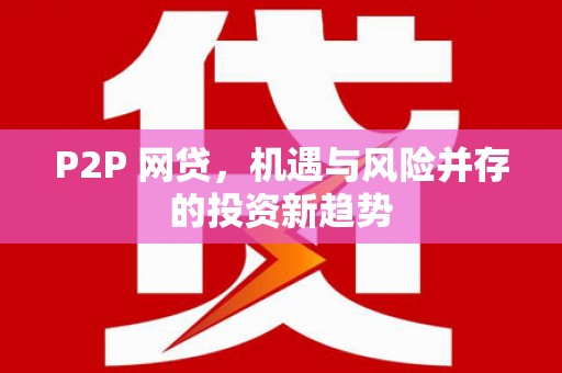 龙凤P2P 网贷，机遇与风险并存的投资新趋势