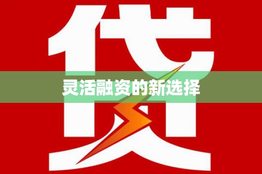 龙凤灵活融资的新选择