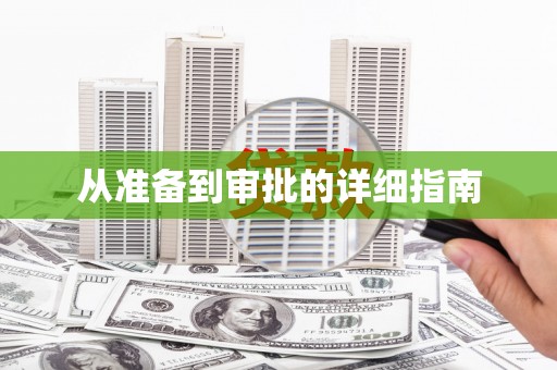 龙凤从准备到审批的详细指南