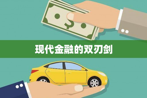 龙凤现代金融的双刃剑