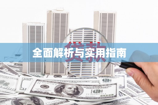 龙凤全面解析与实用指南