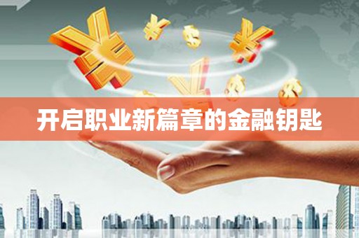 龙凤开启职业新篇章的金融钥匙