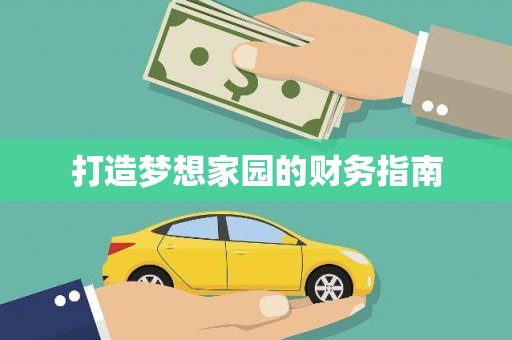 龙凤打造梦想家园的财务指南