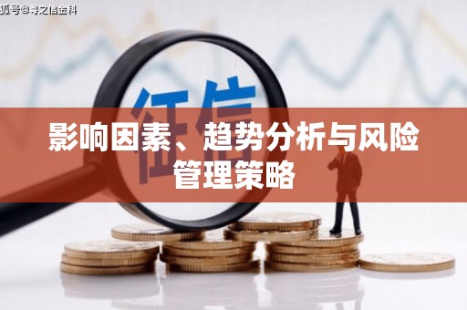 龙凤影响因素、趋势分析与风险管理策略