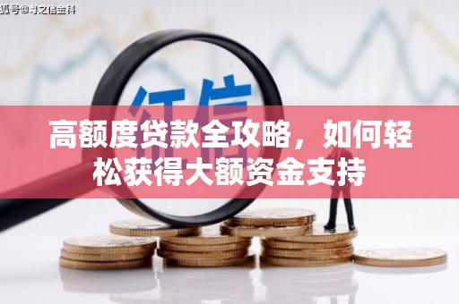 龙凤高额度贷款全攻略，如何轻松获得大额资金支持