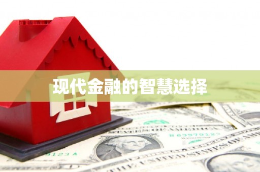 龙凤现代金融的智慧选择