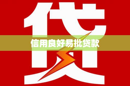 龙凤信用良好易批贷款