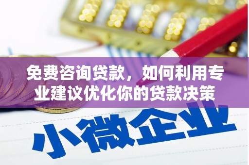 龙凤免费咨询贷款，如何利用专业建议优化你的贷款决策