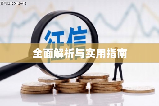 龙凤全面解析与实用指南