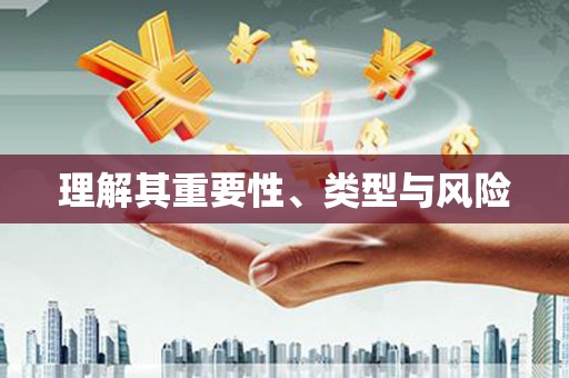 龙凤理解其重要性、类型与风险