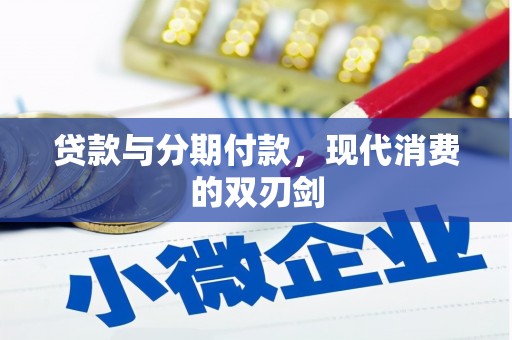 龙凤贷款与分期付款，现代消费的双刃剑