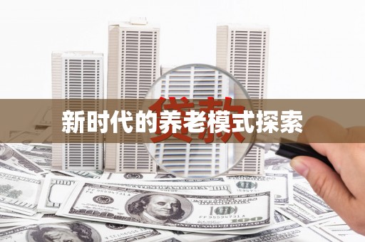 龙凤新时代的养老模式探索