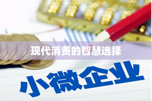 龙凤现代消费的智慧选择