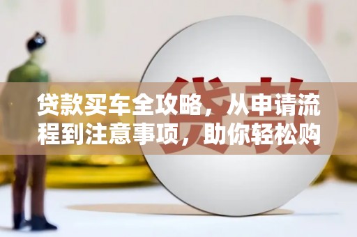 龙凤贷款买车全攻略，从申请流程到注意事项，助你轻松购车